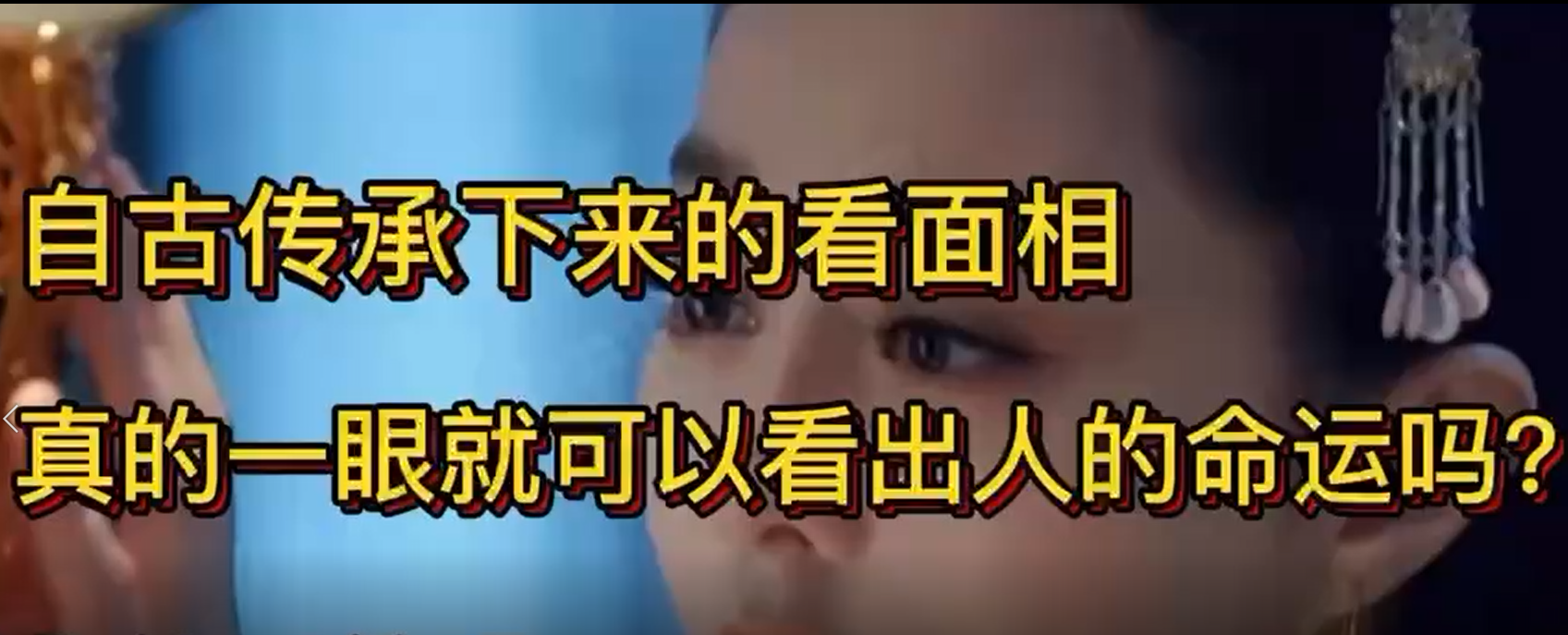 易学视频七-面相学是真的吗？